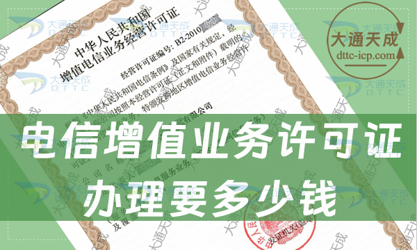 電信增值業(yè)務許可證辦理要多少錢