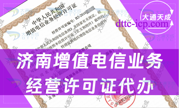 濟(jì)南增值電信業(yè)務(wù)經(jīng)營許可證代辦(手把手教你申請條件及材料)