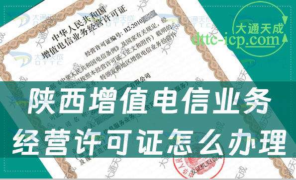 陜西增值電信業(yè)務經(jīng)營許可證怎么辦理(最新辦理資料匯總)