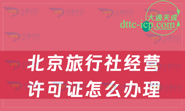 北京旅行社經營許可證怎么辦理(條件及材料要求)