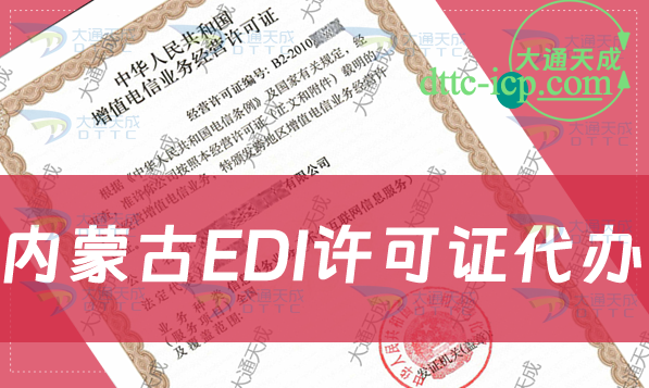 內(nèi)蒙古EDI許可證代辦,最新詳細(xì)流程及條件介紹