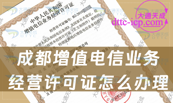 成都增值電信業(yè)務經營許可證怎么辦理(申請條件材料及流程指南)