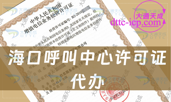 ?？诤艚兄行脑S可證代辦(匯總條件材料及流程)
