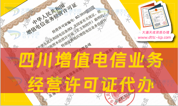 四川增值電信業(yè)務(wù)經(jīng)營許可證代辦步驟及流程條件攻略