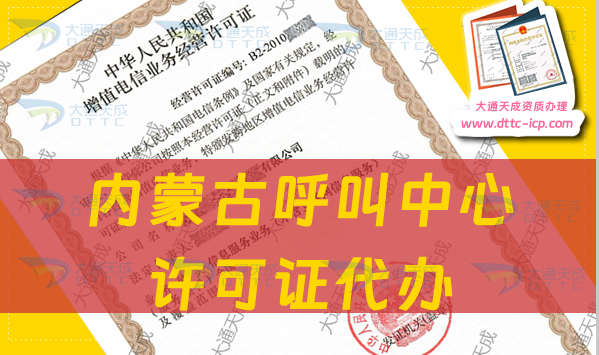 內(nèi)蒙古呼叫中心許可證代辦流程、條件及材料指南