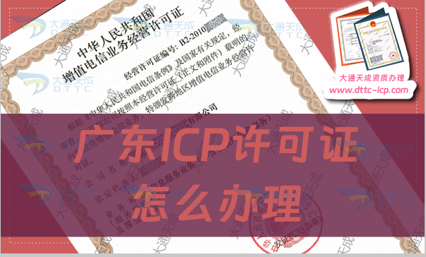 廣東ICP許可證怎么辦理,申請(qǐng)部門與辦理?xiàng)l件流程
