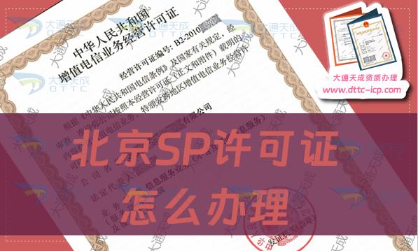 北京SP許可證怎么辦理,申請(qǐng)條件及流程指南