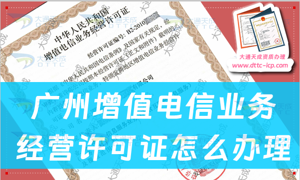 廣州增值電信業(yè)務(wù)經(jīng)營許可證怎么辦理(申請條件及流程指南分享)