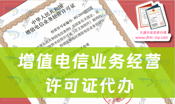 北京增值電信業(yè)務(wù)經(jīng)營(yíng)許可證代辦步驟及材料條件