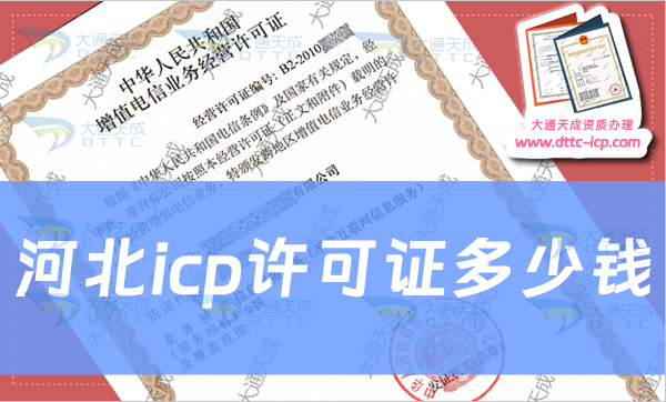 河北icp許可證多少錢?會產生哪些費用?