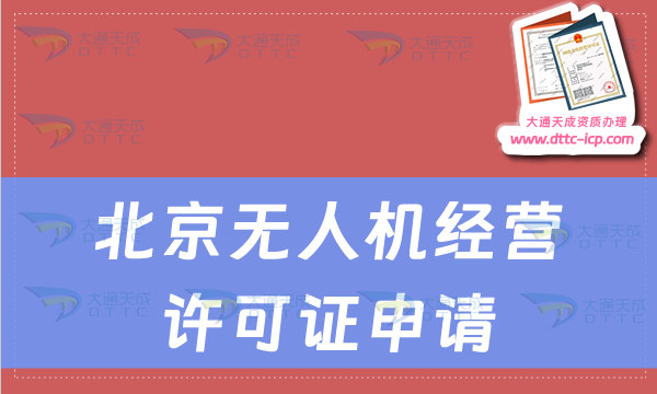 北京無人機經(jīng)營許可證申請,通用航空經(jīng)營許可證如何辦理