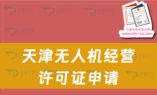 天津無人機經(jīng)營許可證申請(通用航空企業(yè)經(jīng)營許可證如何辦理)