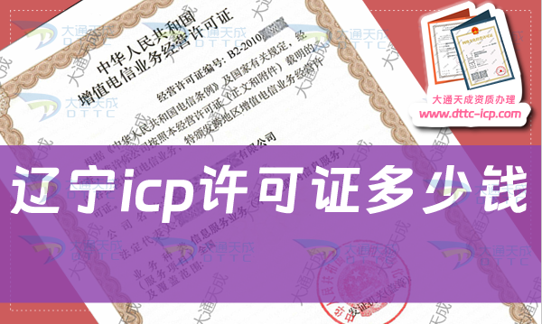 遼寧icp許可證多少錢辦理,申請費(fèi)用是多少?