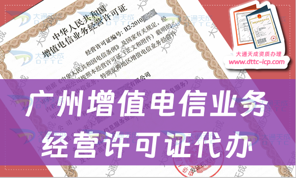 廣州增值電信業(yè)務(wù)經(jīng)營許可證代辦步驟及條件材料要求