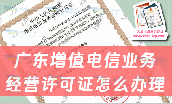 廣東增值電信業(yè)務經(jīng)營許可證怎么辦理?申請條件及業(yè)務范圍