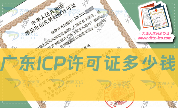 廣東ICP許可證多少錢(qián)?費(fèi)用是多少?