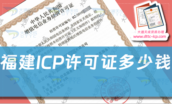 福建ICP許可證多少錢,ICP證費(fèi)用是多少