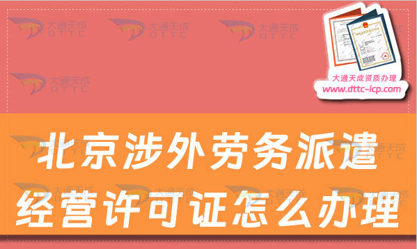 北京涉外勞務(wù)派遣經(jīng)營(yíng)許可證怎么辦理?申請(qǐng)條件及流程是什么?