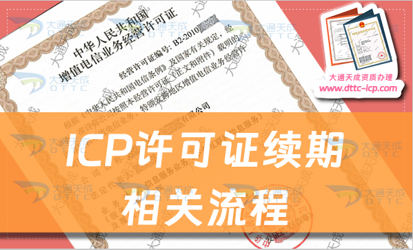 ICP許可證續(xù)期相關流程及材料(ICP證到期后怎么辦)