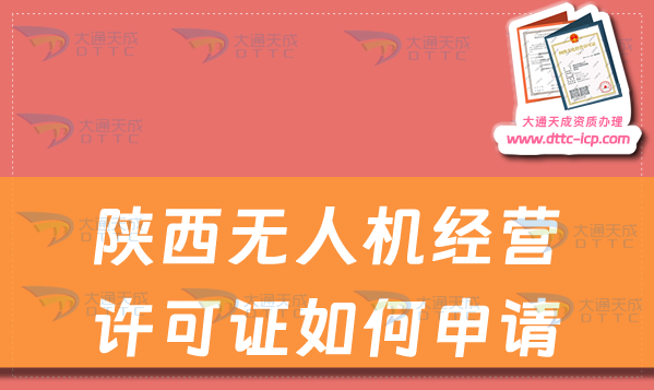 陜西無(wú)人機(jī)經(jīng)營(yíng)許可證如何申請(qǐng)(通用航空企業(yè)經(jīng)營(yíng)許可證辦理指南)