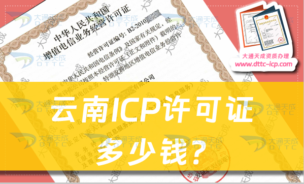 云南ICP許可證多少錢?ICP證申請費(fèi)用