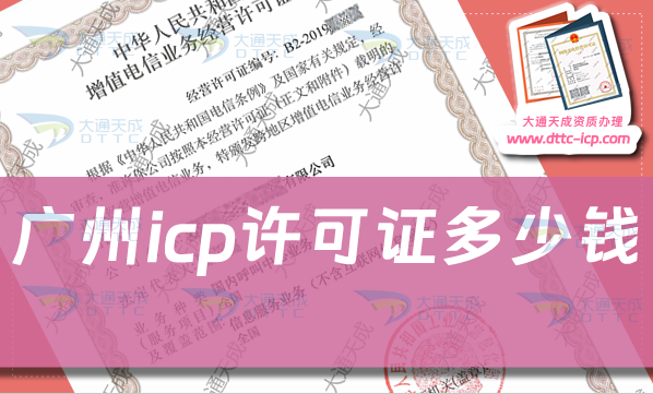 廣州icp許可證多少錢辦理,ICP證申請(qǐng)費(fèi)用及辦理知識(shí)