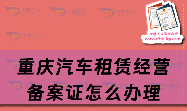 重慶汽車租賃經(jīng)營備案證怎么辦理,申請流程及材料最新匯總