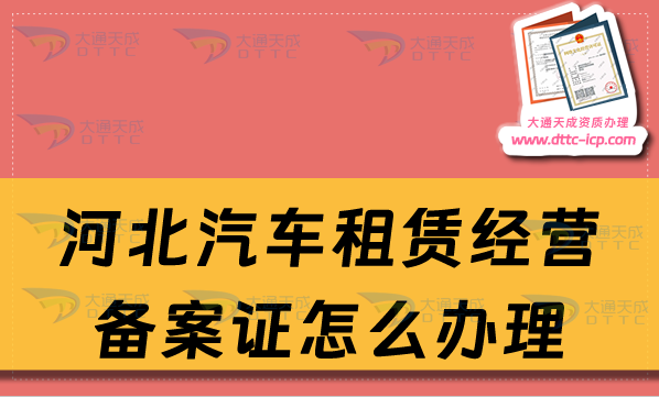 河北汽車租賃經營備案證怎么辦理,申請流程及材料代辦
