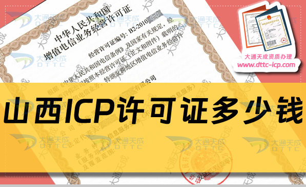 山西ICP許可證多少錢(qián)(ICP證費(fèi)用及辦理方法)