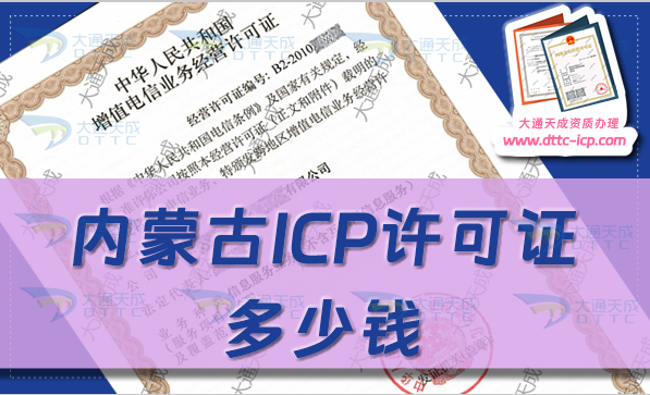 內(nèi)蒙古ICP許可證多少錢(24年ICP證申請費(fèi)用及辦理須知)