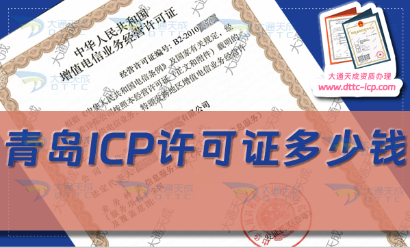 青島ICP許可證多少錢(青島ICP證辦理費用及申請須知)
