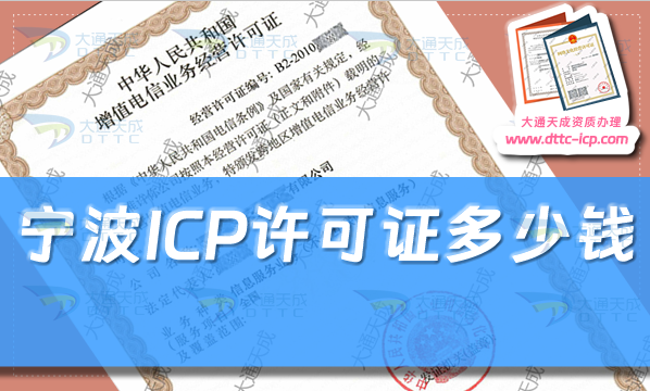 寧波ICP許可證多少錢(24年寧波ICP證申請(qǐng)費(fèi)用及辦理指南)