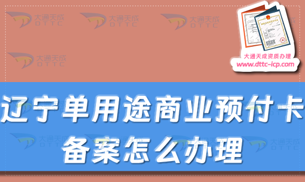 遼寧單用途商業(yè)預付卡備案怎么辦理,大連鞍山撫順市申請條件及流程