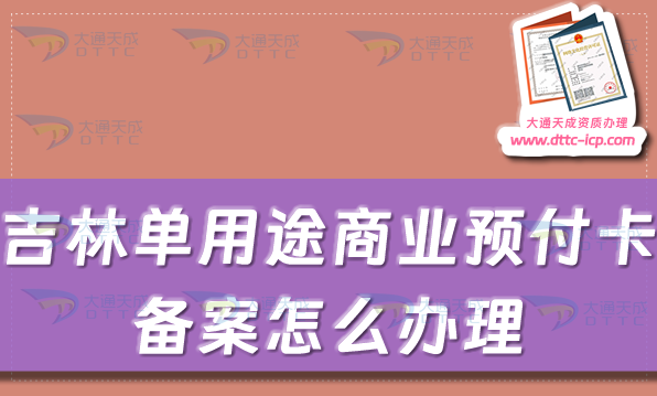 吉林單用途商業(yè)預付卡備案怎么辦理,四平通化市申請條件及流程指南