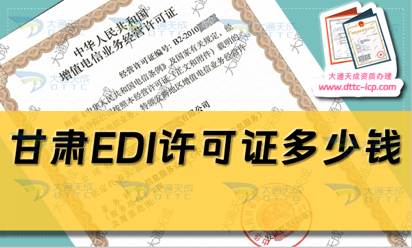 甘肅EDI許可證多少錢(甘肅EDI證申請費(fèi)用及辦理)