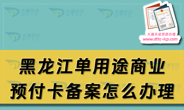 黑龍江單用途商業(yè)預(yù)付卡備案怎么辦理,齊齊哈爾牡丹江市申請條件及流程