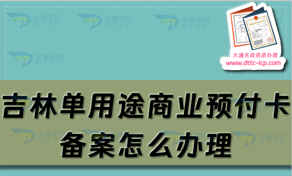 吉林單用途商業(yè)預(yù)付卡備案怎么辦理,長春通化市申請條件及流程須知