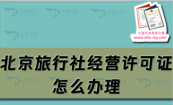 北京旅行社經(jīng)營許可證怎么辦理,申請條件及材料指南
