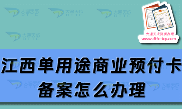 江西單用途商業(yè)預(yù)付卡備案怎么辦理,九江上饒市申請條件及流程須知