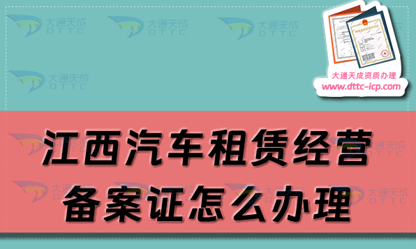 江西汽車租賃經(jīng)營(yíng)備案證怎么辦理(九江鷹潭上饒市申請(qǐng)流程及材料須知)