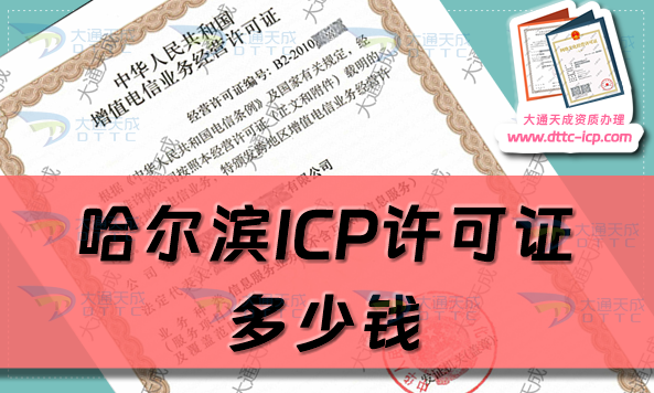 哈爾濱ICP許可證多少錢(qián)(24年ICP證辦理費(fèi)用及如何辦理)