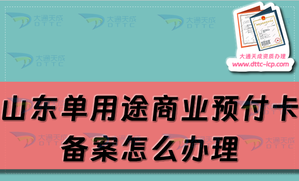 山東單用途商業(yè)預付卡備案怎么辦理,淄博煙臺威海市申請條件及流程指南