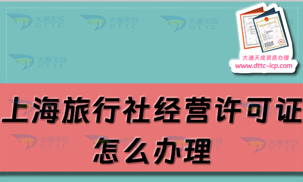 上海旅行社經(jīng)營(yíng)許可證怎么辦理(24年風(fēng)口行業(yè)資質(zhì))