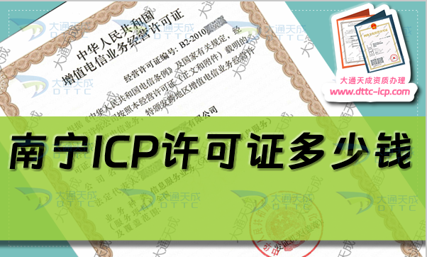 南寧ICP許可證多少錢(qián),24年南寧ICP證代辦費(fèi)用是多少