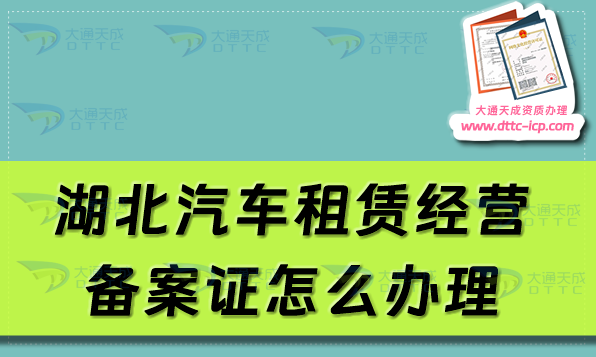 湖北汽車租賃經(jīng)營備案證怎么辦理(宜昌襄陽黃石市申請流程及材料指南)