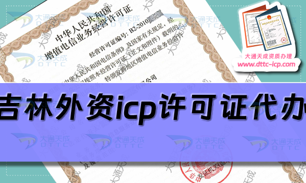 吉林外資icp許可證代辦,25年申請條件政策及流程