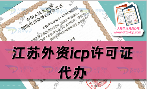 江蘇外資icp許可證代辦,最新申請條件流程及政策參考