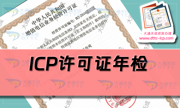 ICP許可證年檢,25年增值電信業(yè)務許可證年審指南