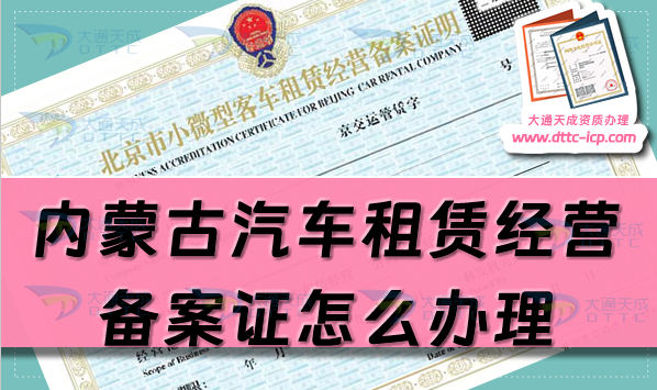 內(nèi)蒙古汽車(chē)租賃經(jīng)營(yíng)備案證怎么辦理(25年申請(qǐng)流程及材料須知)