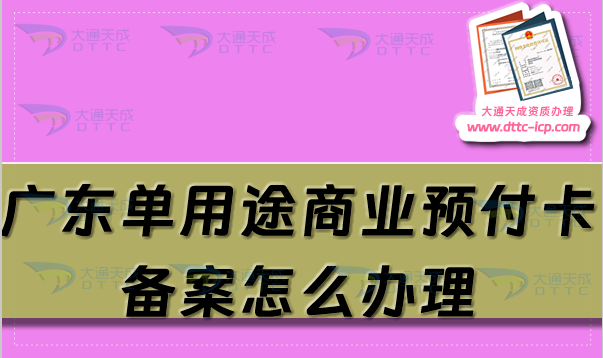 廣東單用途商業(yè)預(yù)付卡備案怎么辦理,佛山東莞珠?；葜萆暾?qǐng)條件及流程須知